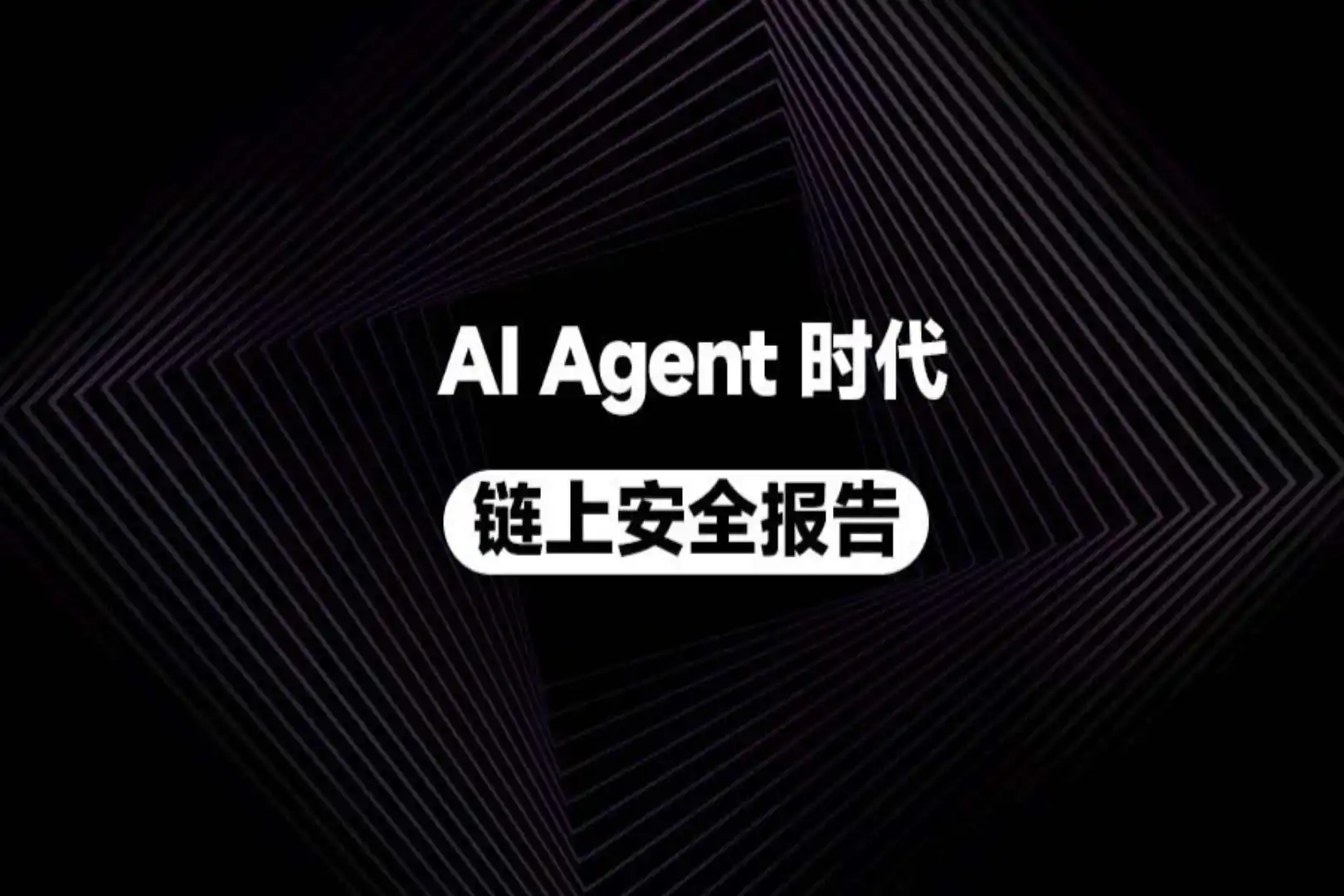 AI Agent,Web3安全,Agentic Wallet