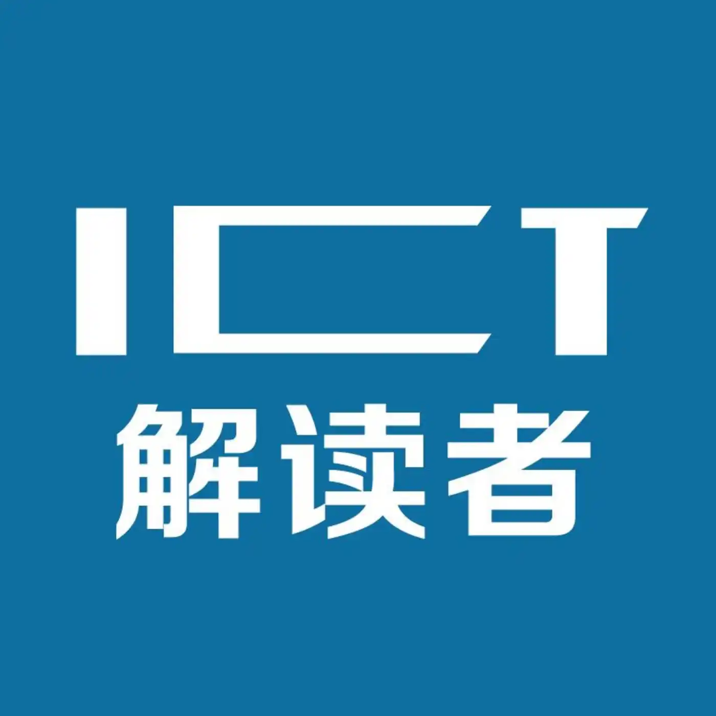 ICT解读者一...