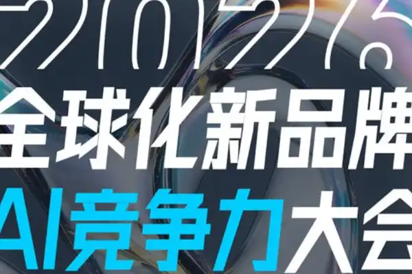 跨境电商,品牌出海,AI竞争力