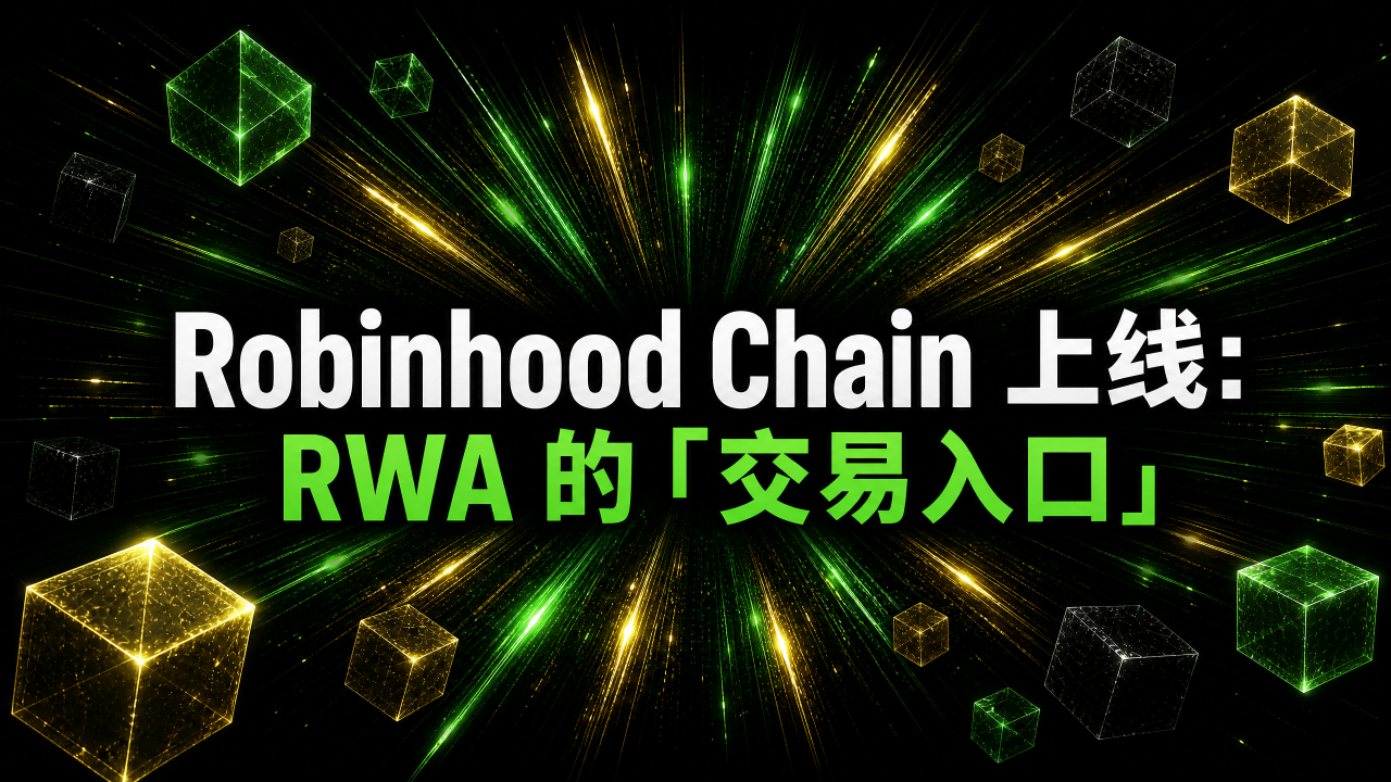 Robinhood Chain 上线：券商终于开始抢RWA 的“交易入口 ”