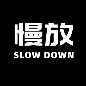 慢放