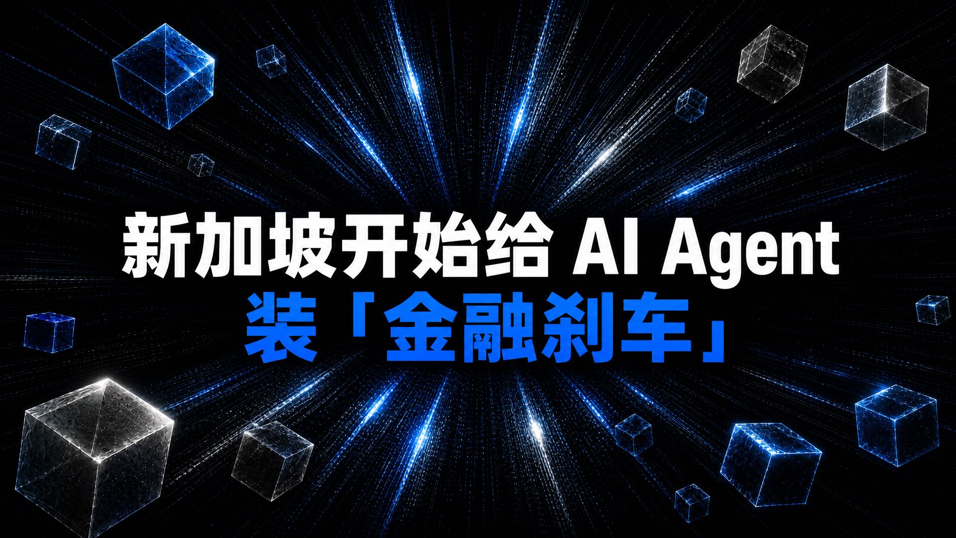 新加坡金管局给AIAgent装刹车:可能是AgenticFinance的监管起点