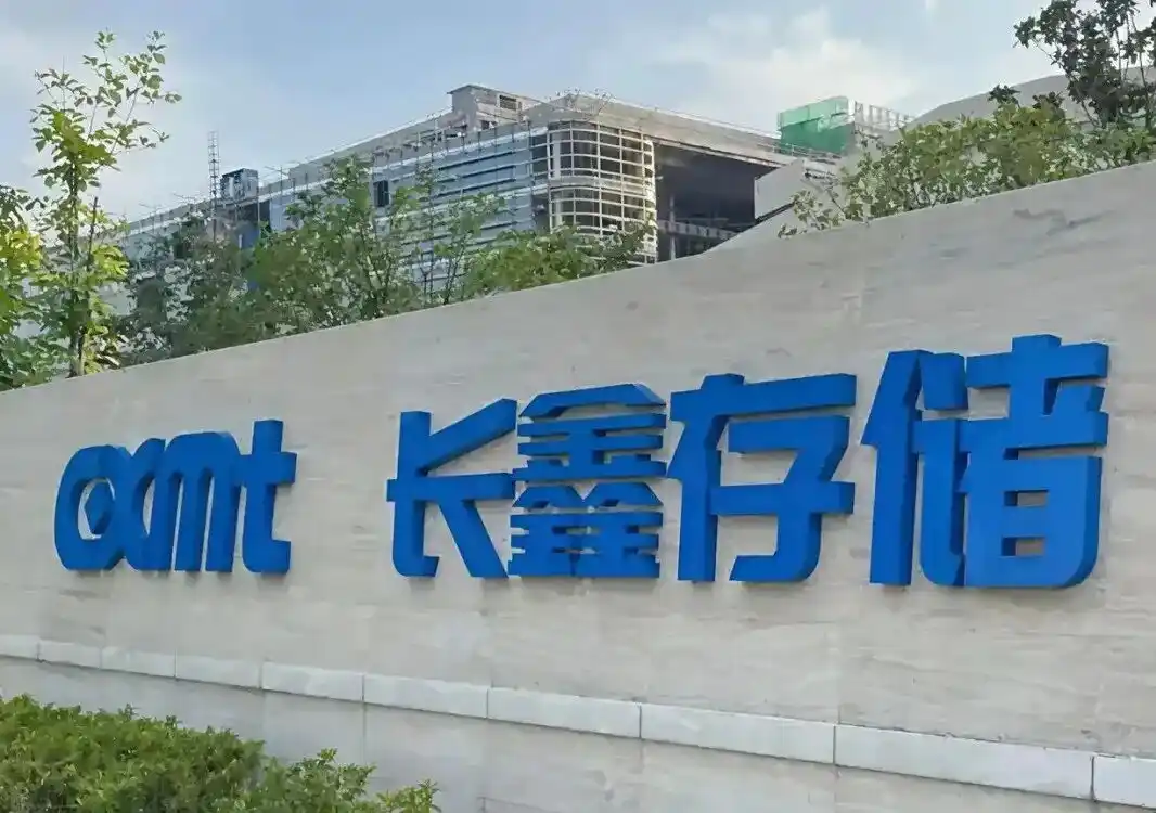 长鑫存储