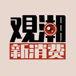 观潮新消费
