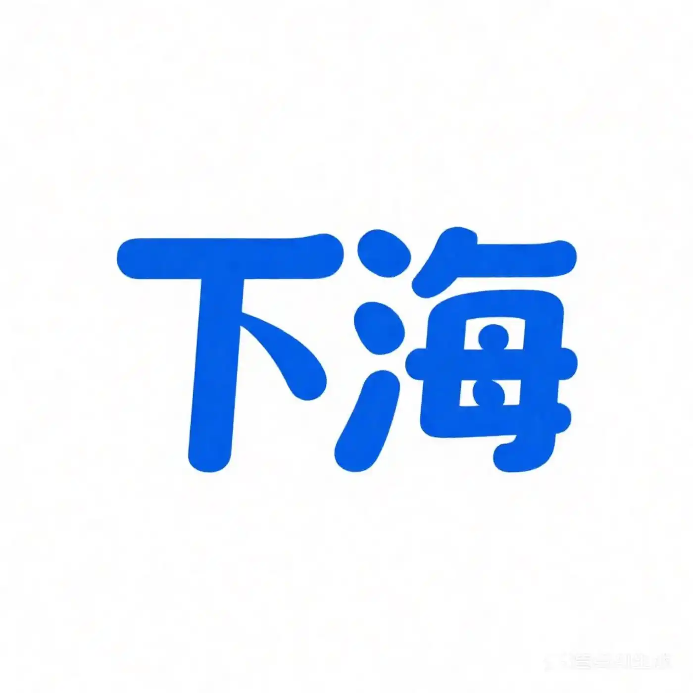 下海fallsea