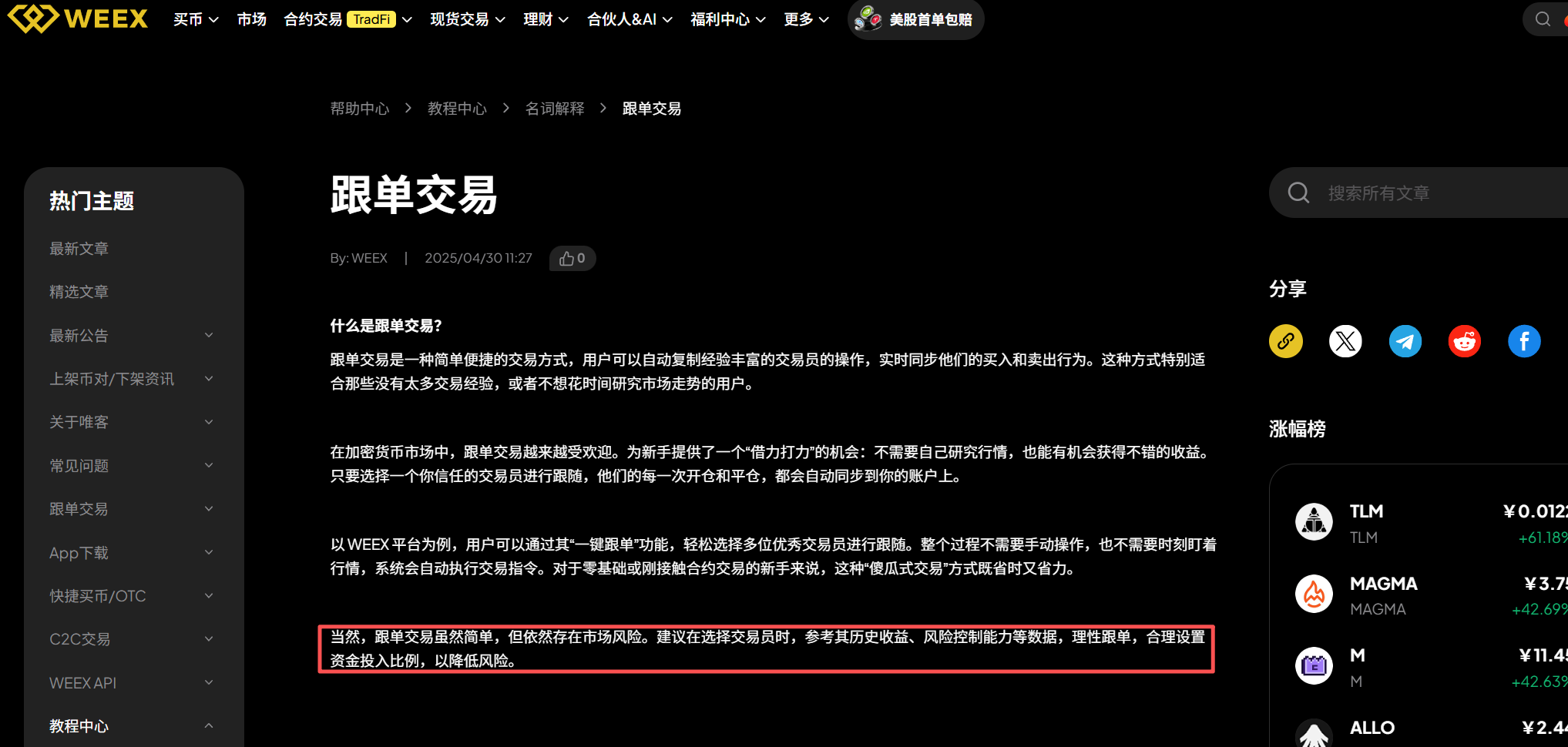 跟单交易、WEEX、风险控制