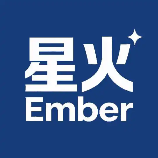 星火Ember
