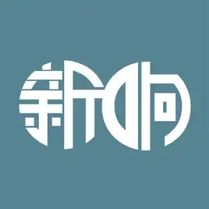 新响