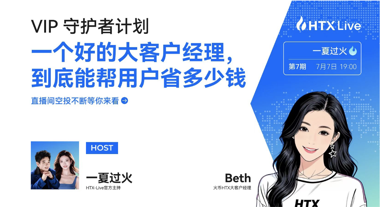 火币HTX、VIP守护者计划、大客户经理