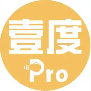 壹度Pro
