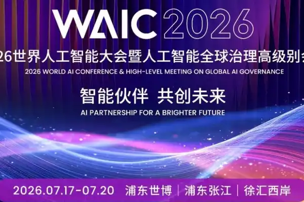 WAIC 2026,徐汇西岸,具身智能