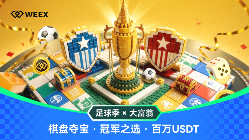 世界杯、WEEX、足球嘉年华