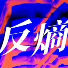 反熵