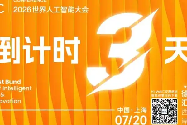 世界人工智能大会,人工智能治理,上海世博中心