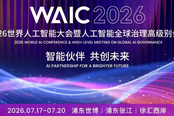 WAICA,世界人工智能大会,人工智能学术会议
