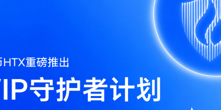 火币HTX、VIP守护者计划、大客户经理