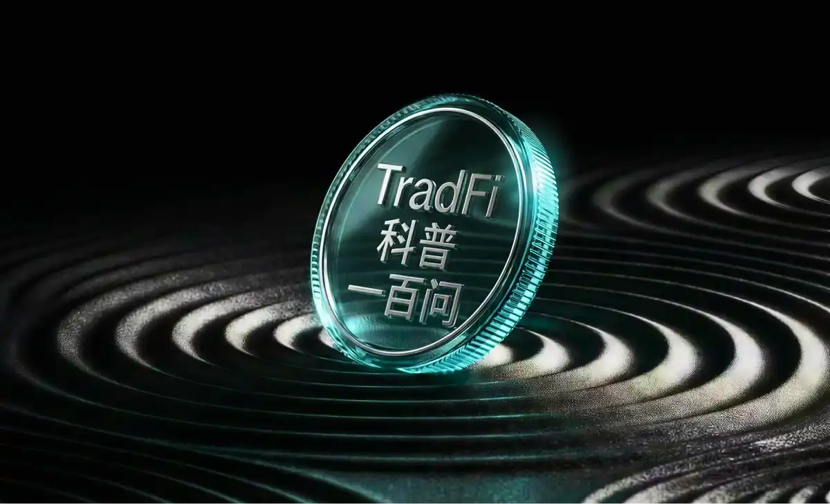 TradFi 科普一百问