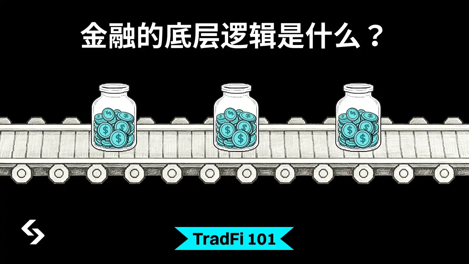 金融,TradFi,价值流动