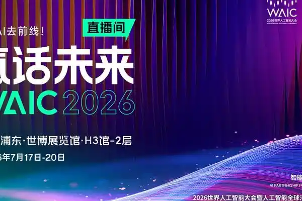 WAICA,上海,人工智能学术会议