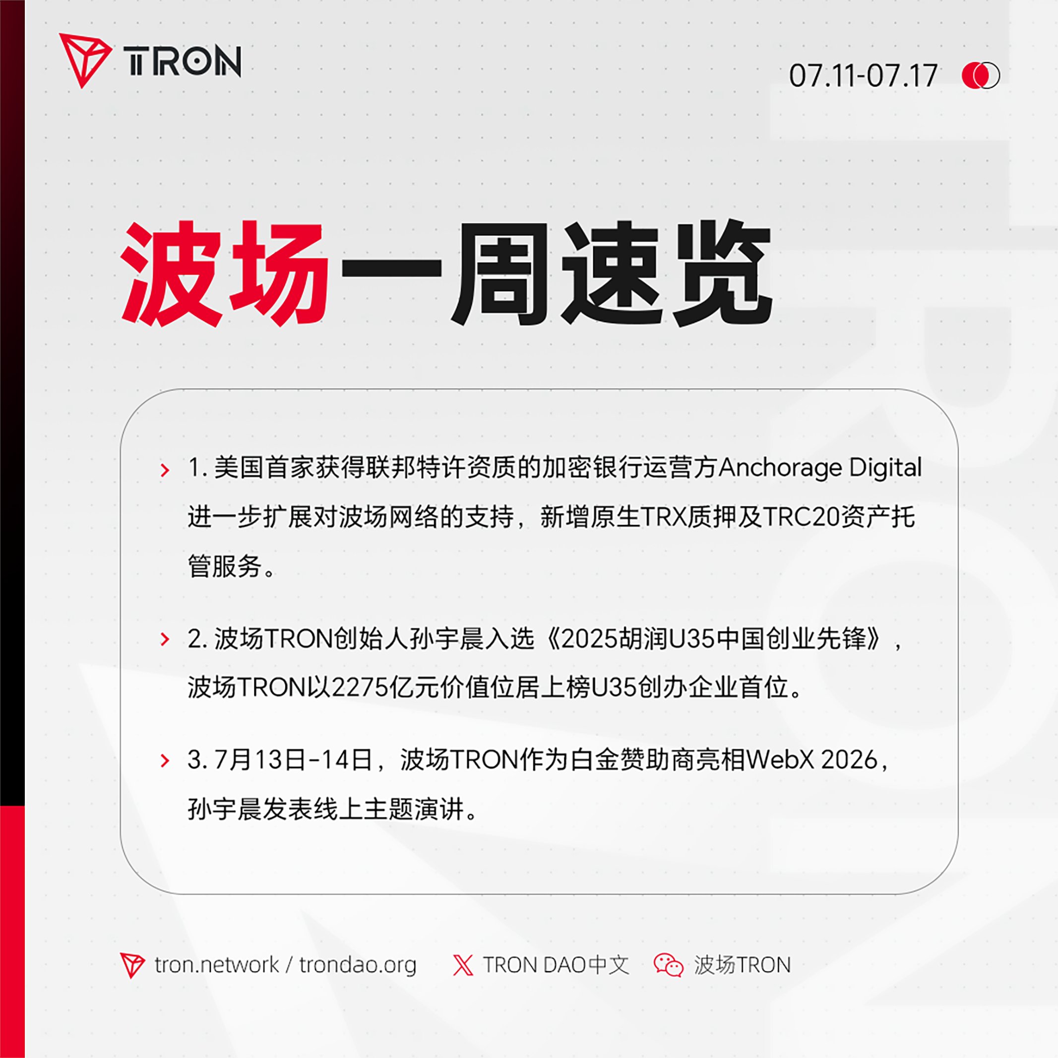 波场TRON一周速览（2026.7.11-2026.7.17）