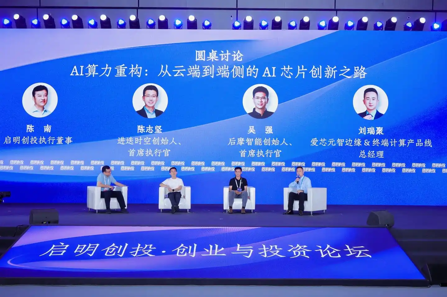 启明创投执行董事陈南；进迭时空创始人、首席执行官陈志坚；后摩智能创始人、首席执行官吴强；爱芯元智边缘&终端计算产品线总经理刘瑞聚
