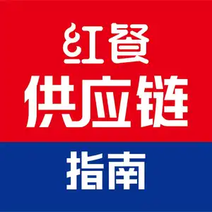 红餐供应链指南