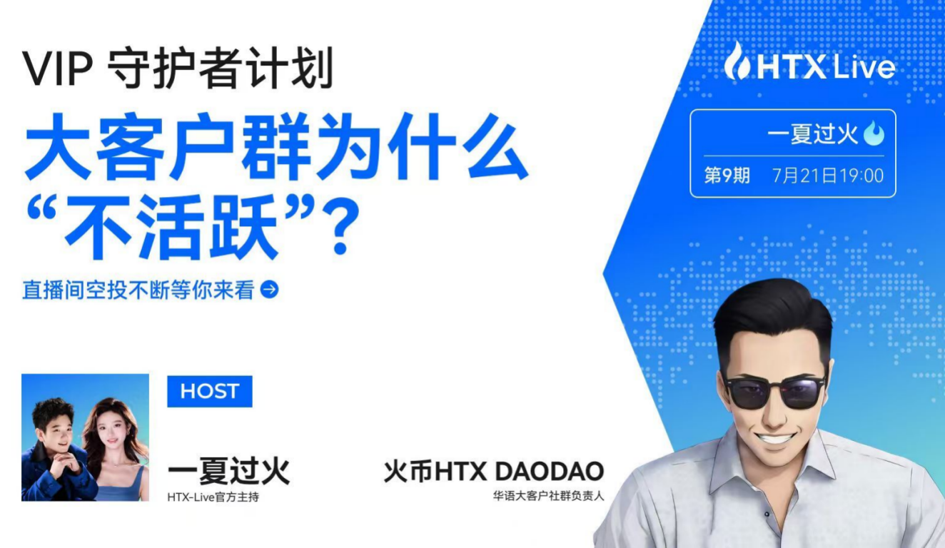 火币HTX、VIP守护者计划、大客户服务