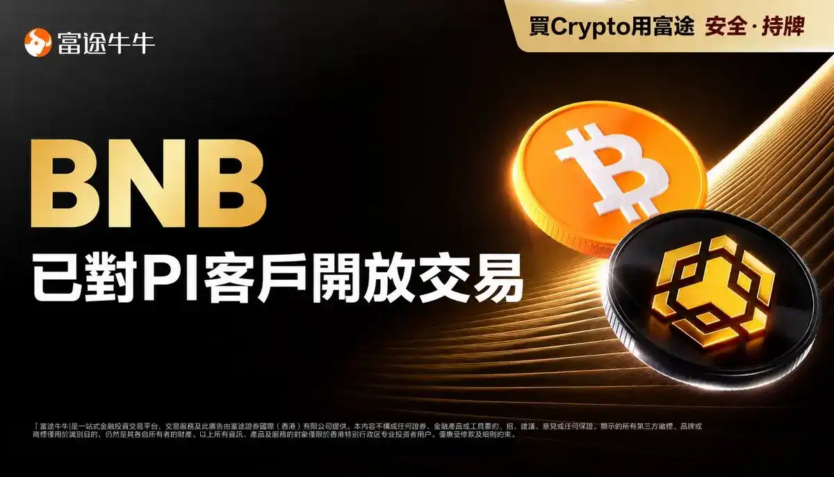 富途,香港证监会,BNB