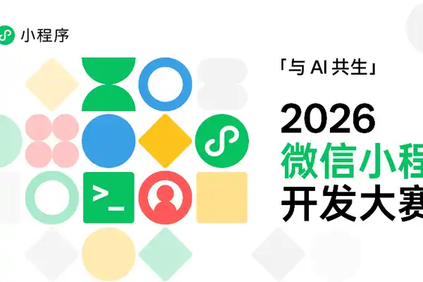 微信小程序,人工智能,开发者大赛