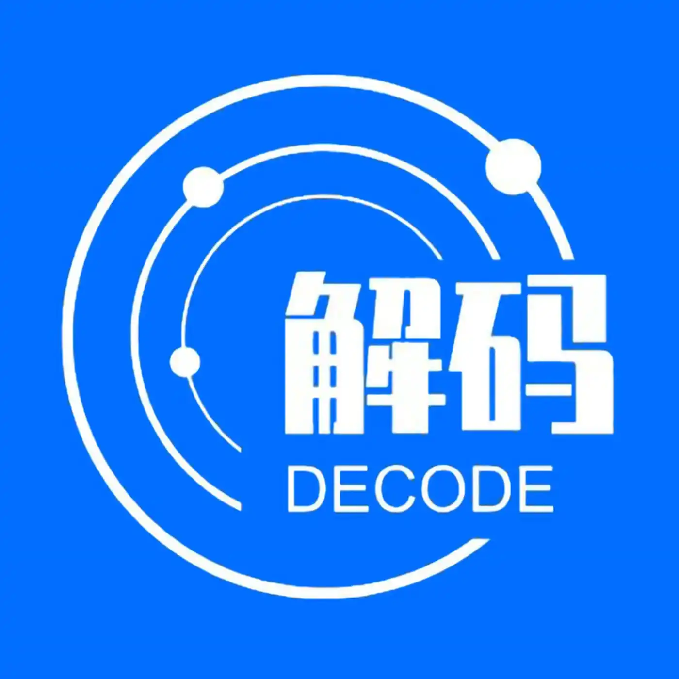 解码Decod...