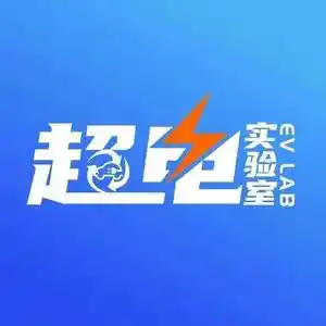超电实验室