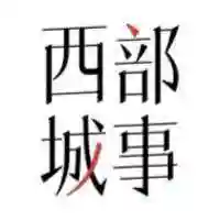 西部城事