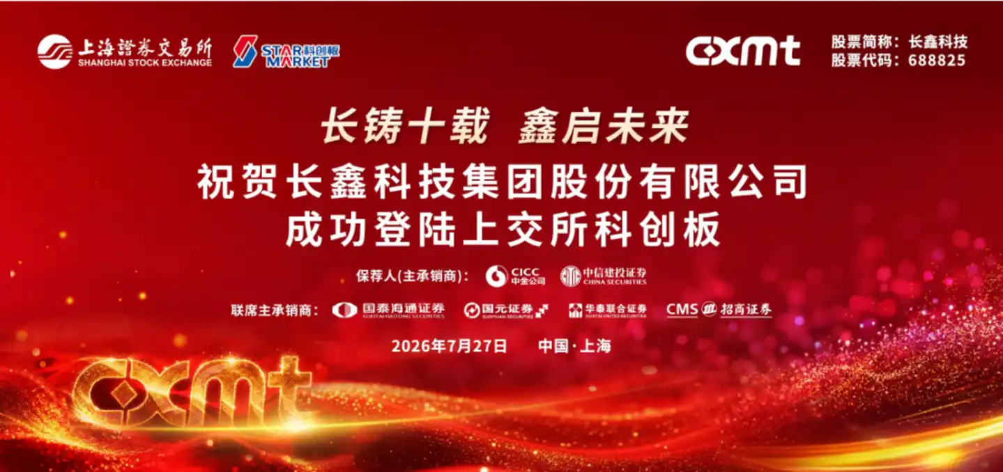长鑫科技
