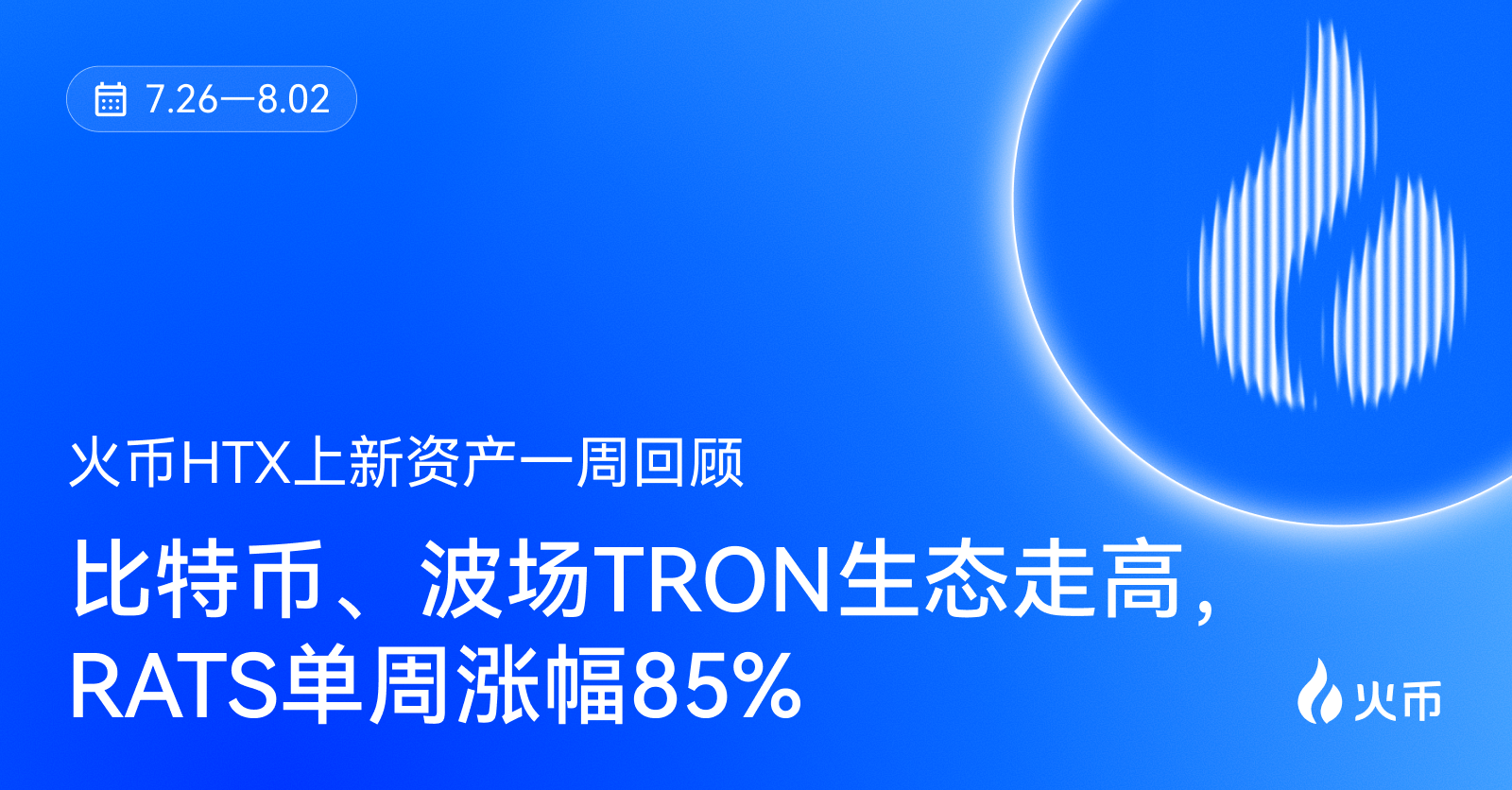 比特币生态、波场TRON生态、隐私基础设施