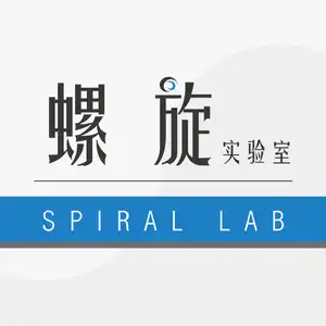 螺旋实验室