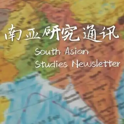 南亚研究通讯©