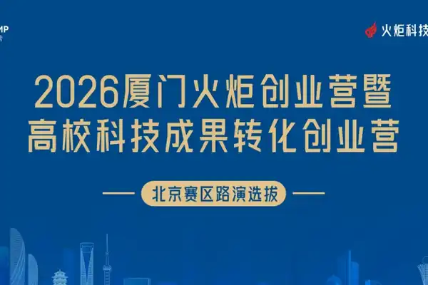 厦门火炬高新区,硬科技,高校科技成果转化