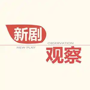 新剧观察