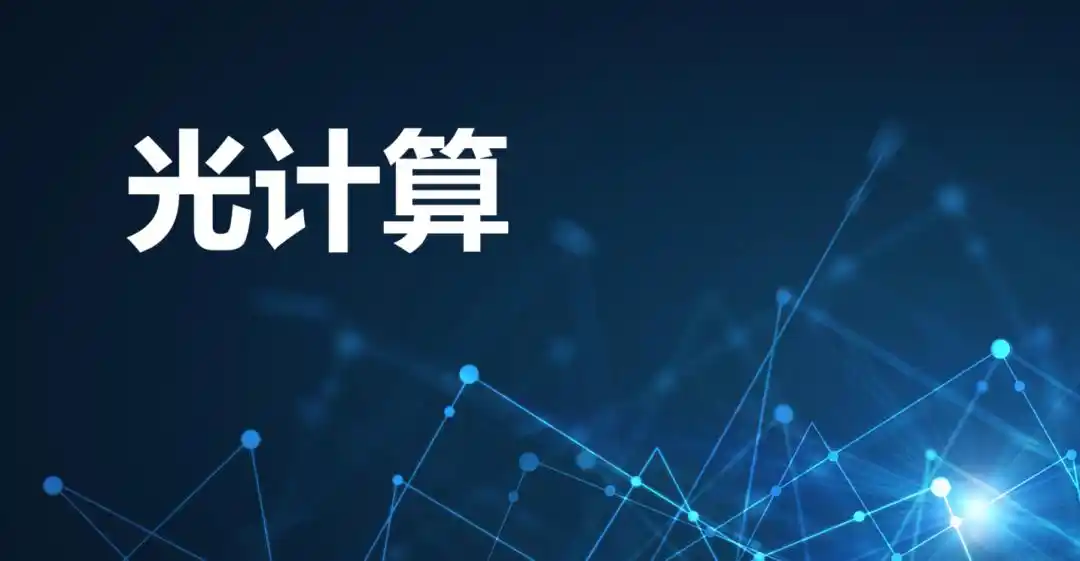 光电混合
