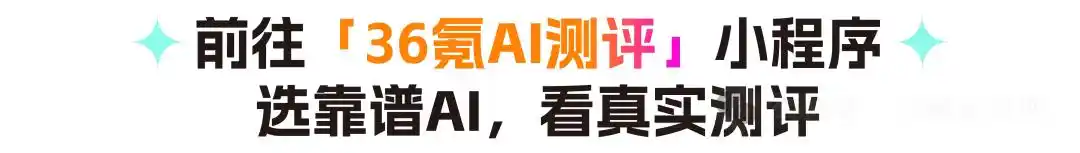 36氪AI测评
