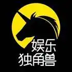 娱乐独角兽