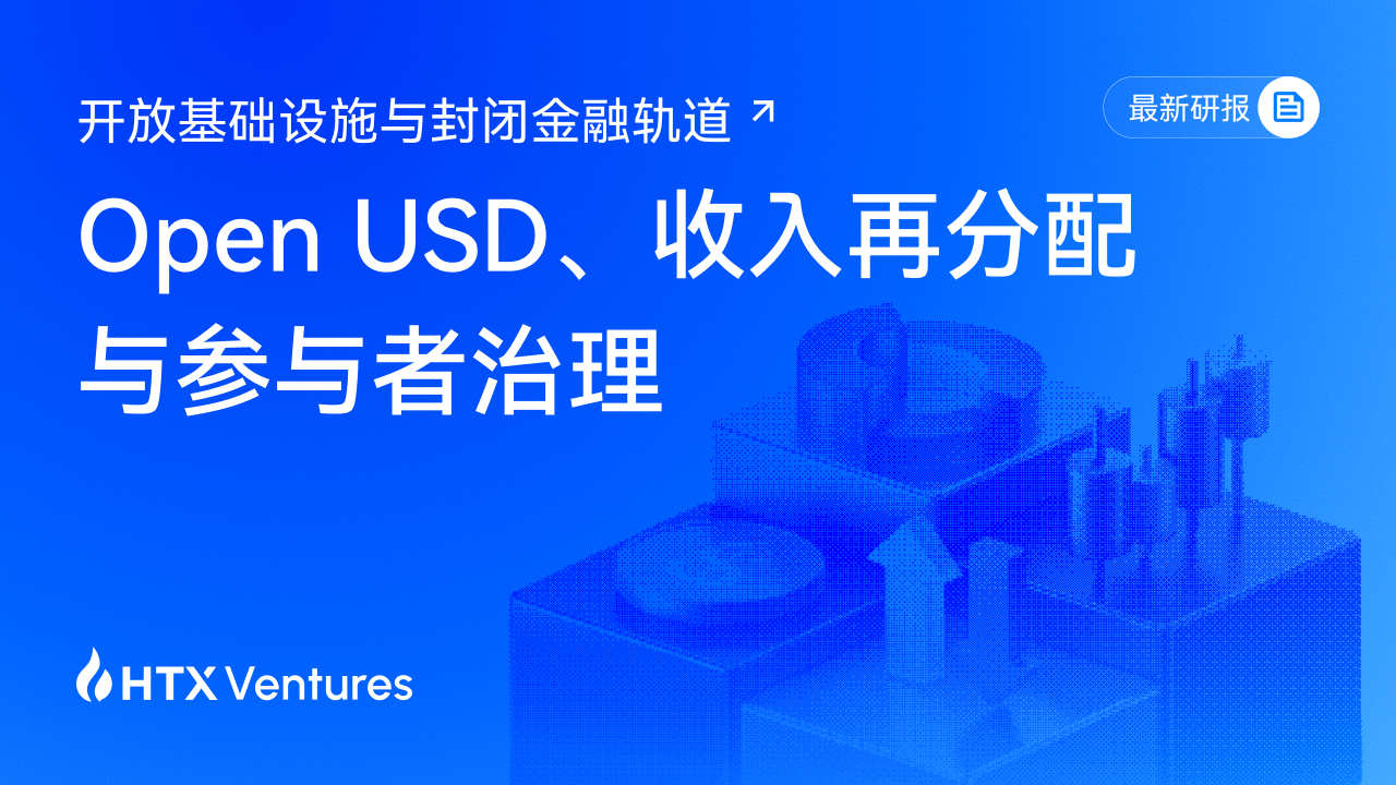 Open USD、HTX Ventures、支付基础设施