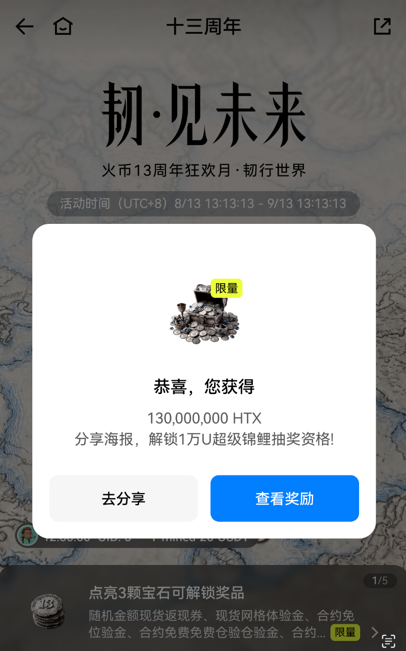 火币HTX、13周年狂欢月、未来宝石