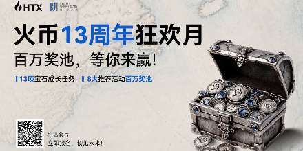 火币HTX、13周年狂欢月、未来宝石