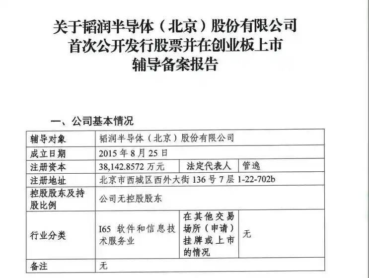 韬润半导体完成辅导备案,夏佐全或迎来第 5 个 IPO 3