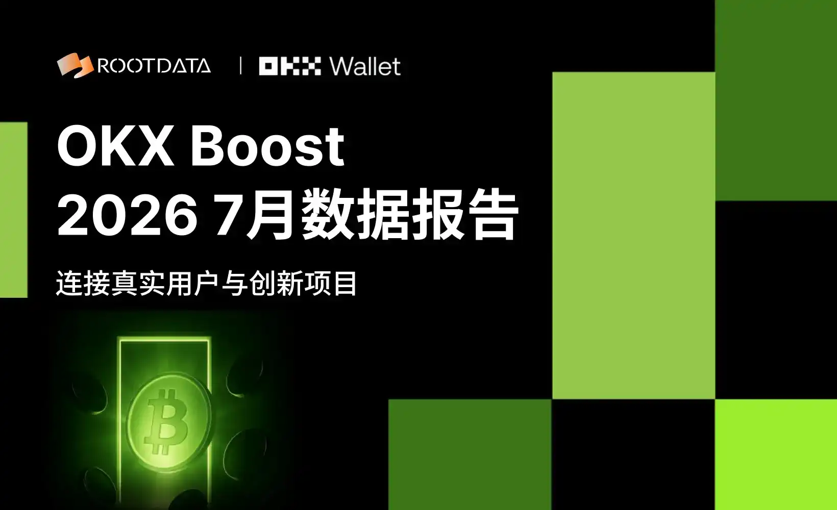 OKX Boost 7月观察：激励近 200 万美元，全面赋能 X Layer 生态，超七成项目透明度位列 RootData 前 10%
