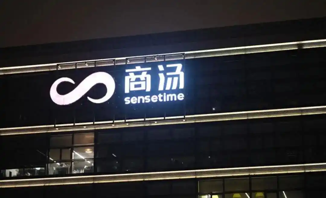 商汤科技