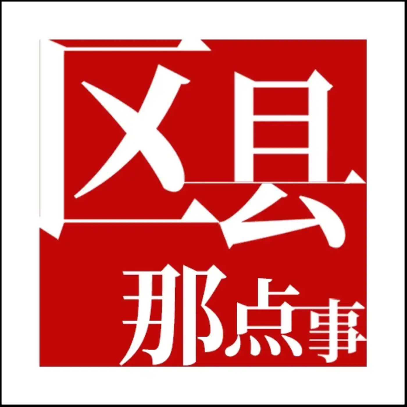 区县那点事