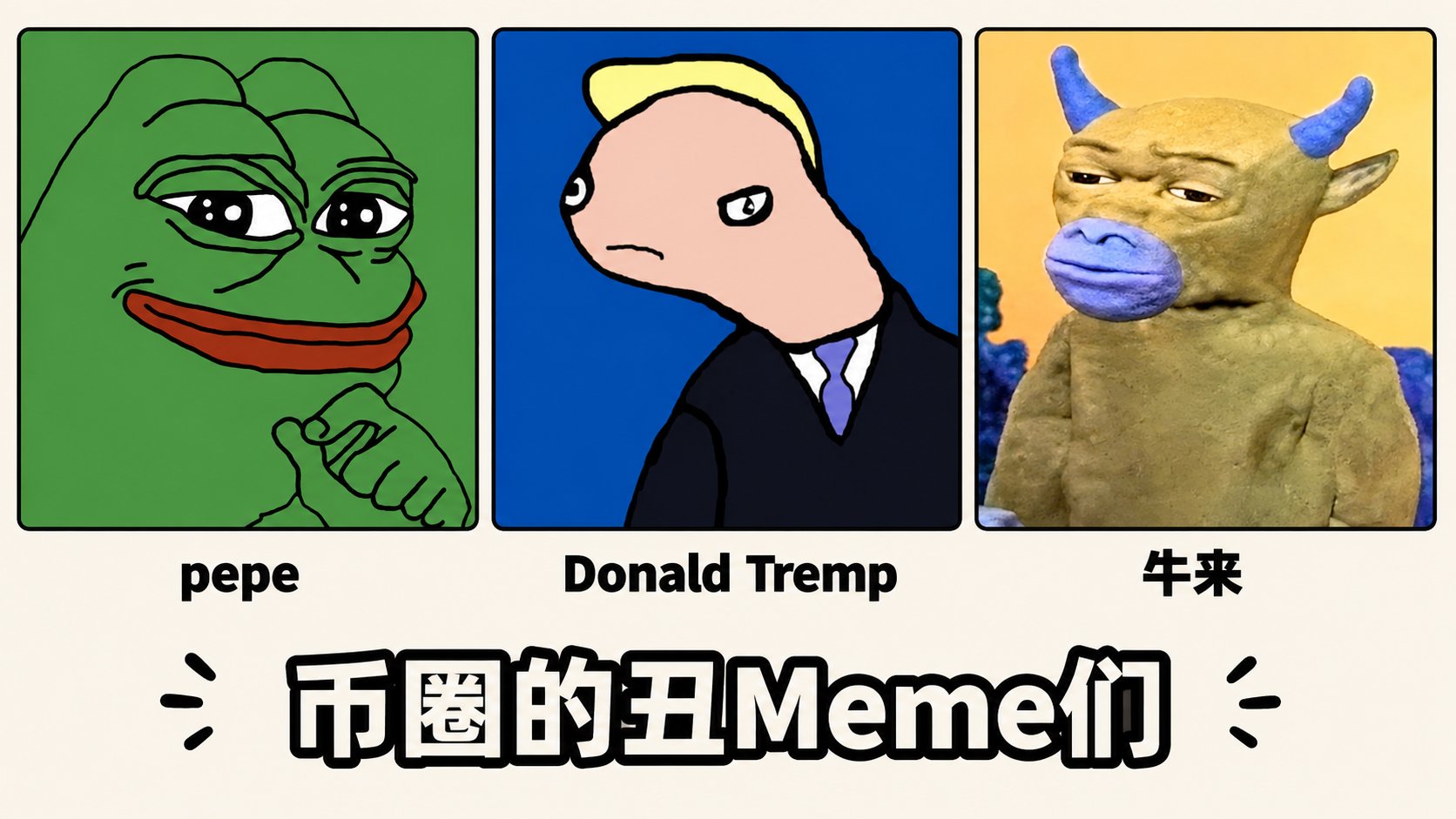 牛来Meme生命周期全复盘!越猎奇,越爆发?