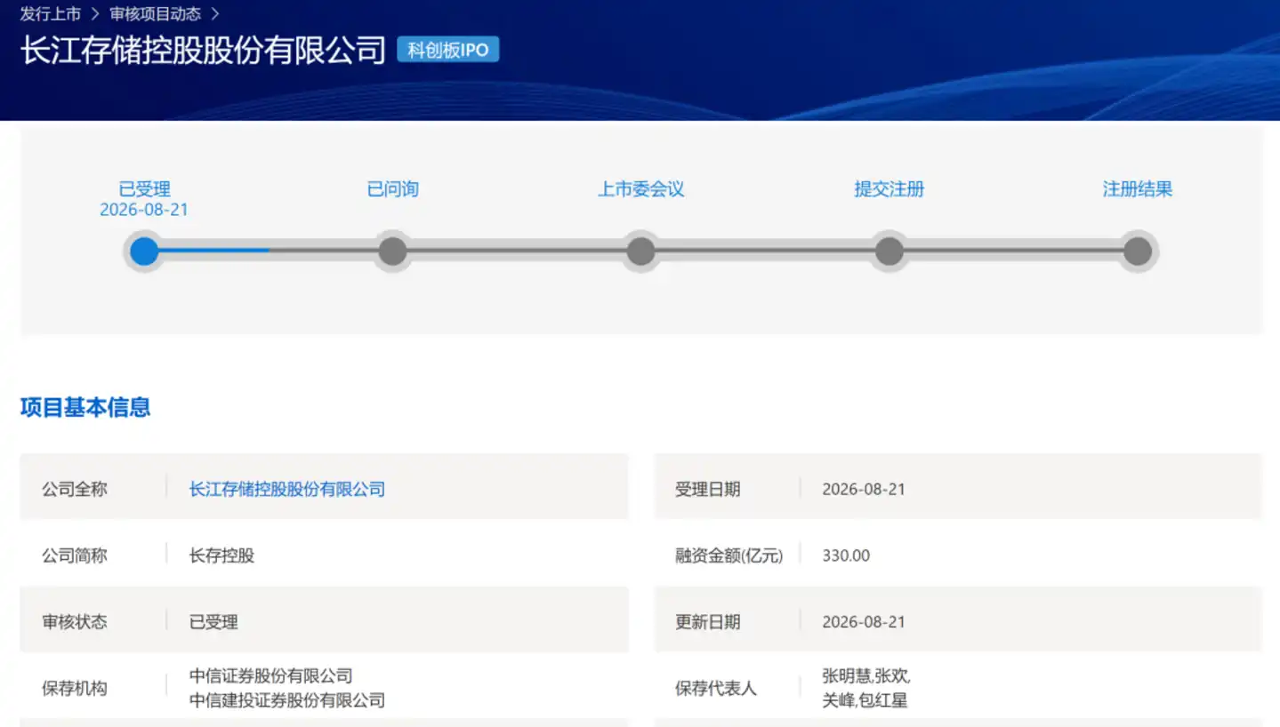 长江存储科创板 IPO 获受理，拟募资 330 亿元 2